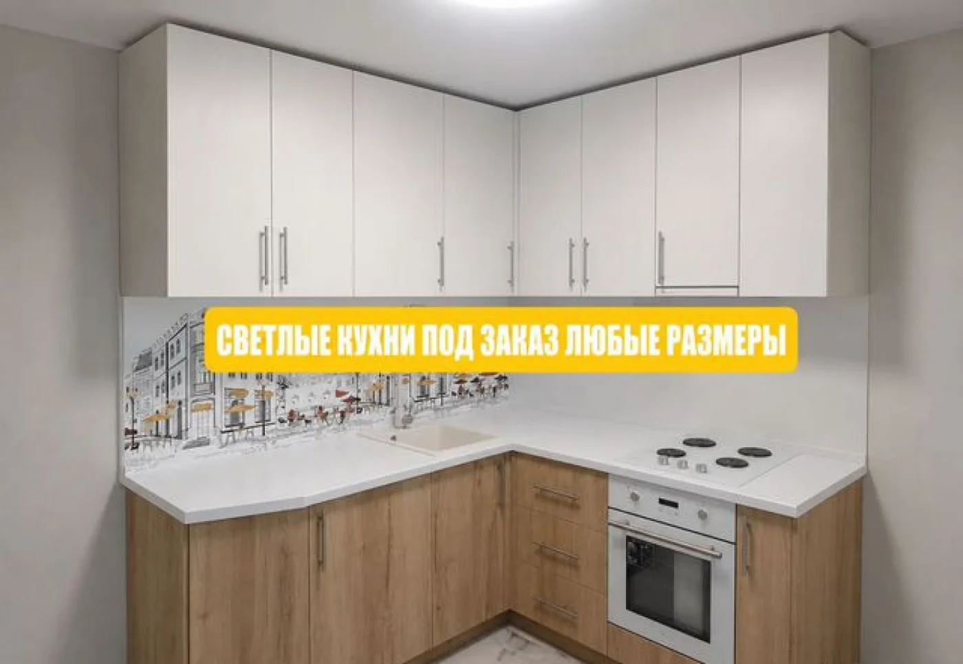 Угловая кухня на заказ 4 метра — изготовление от производителя